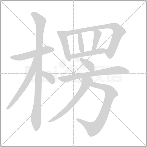 楞字