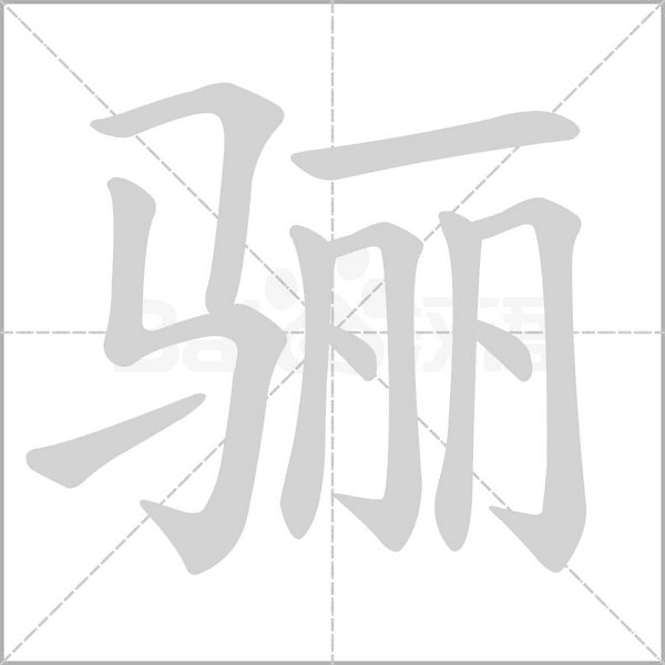 骊字