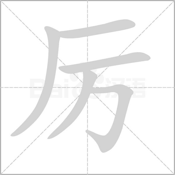 厉字