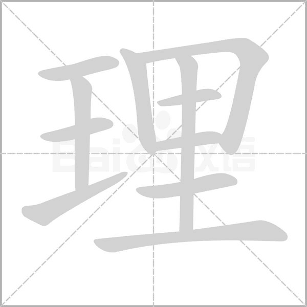 理字