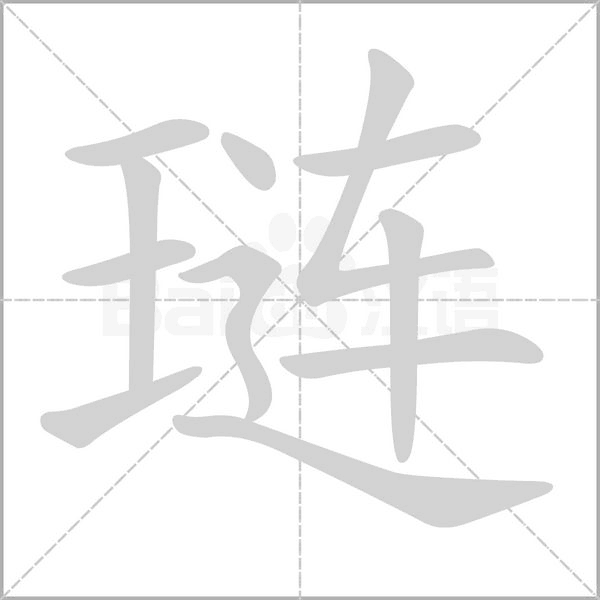 琏字