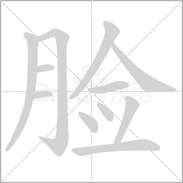 脸字