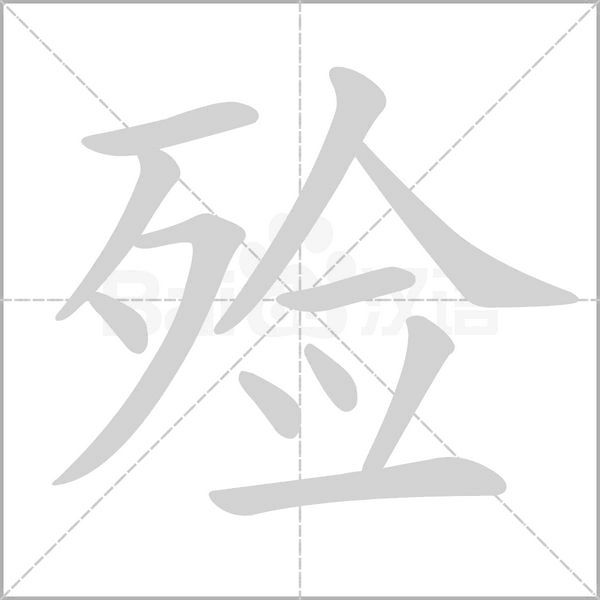 殓字
