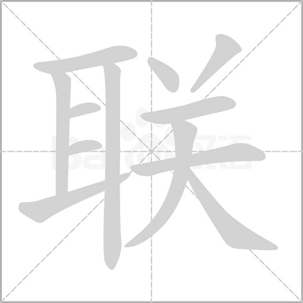联字