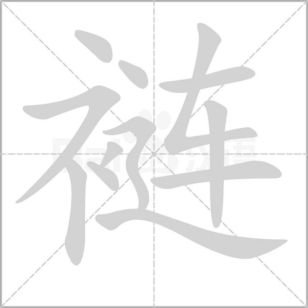 裢字