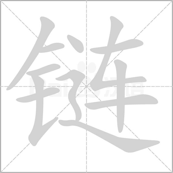 链字