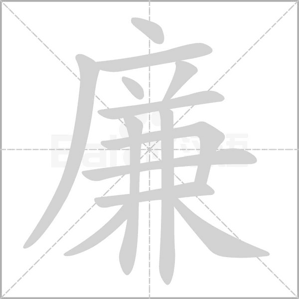 廉字