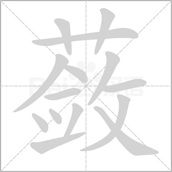 蔹字