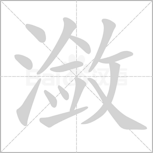 潋字
