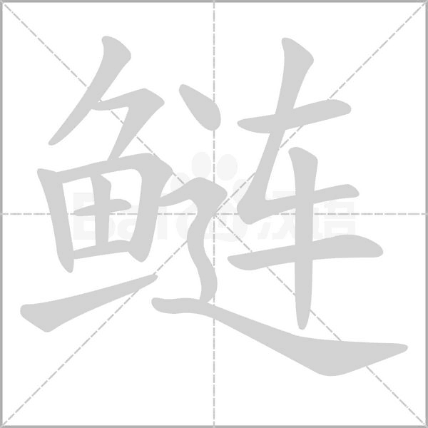 鲢字