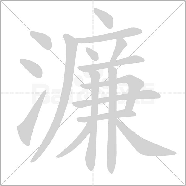 濂字