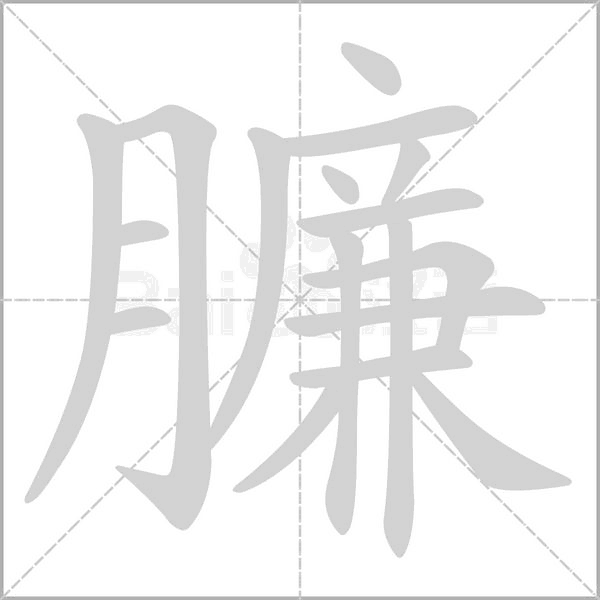 臁字