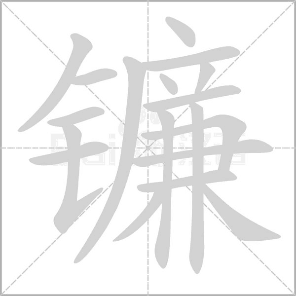镰字