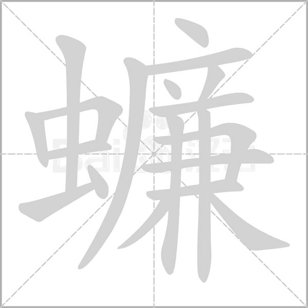 蠊字