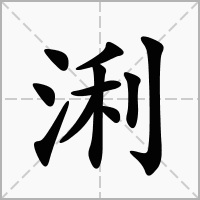 浰字