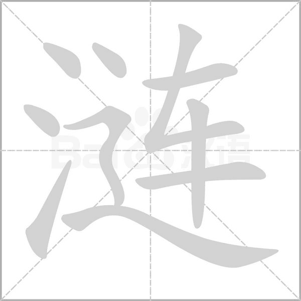 涟字