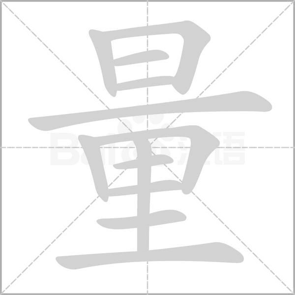 量字