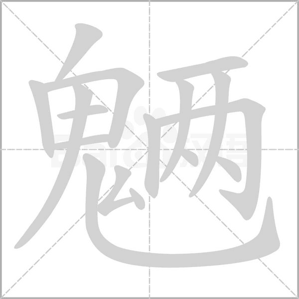 魉字