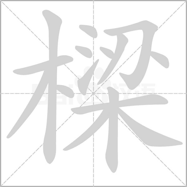 樑字