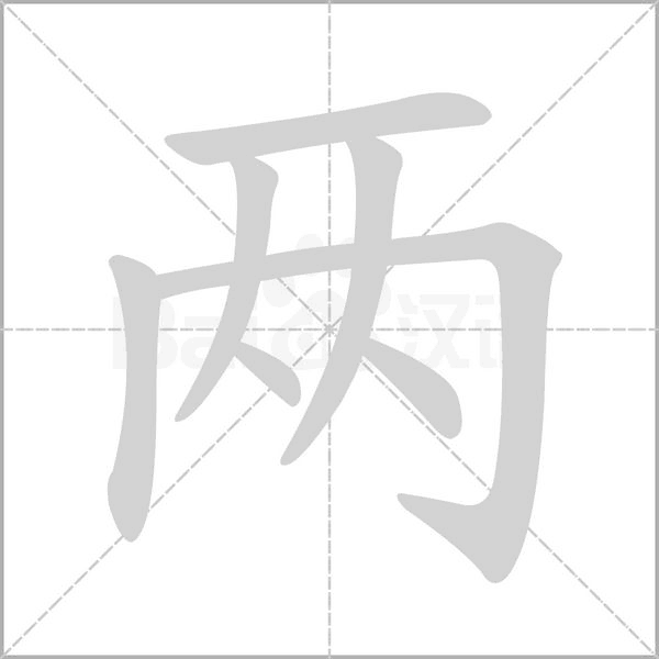 两字