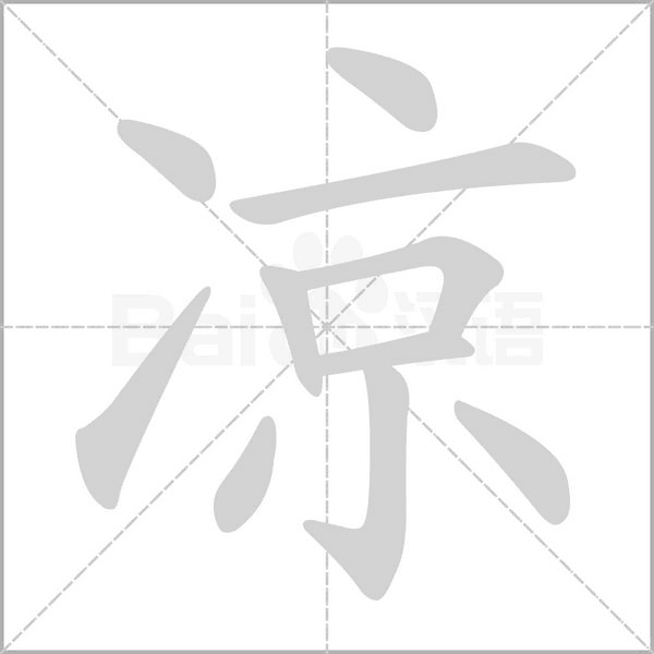 凉字
