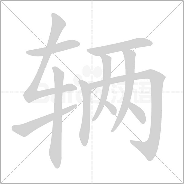 辆字