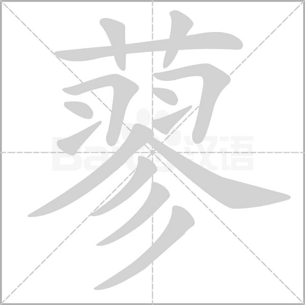 蓼字