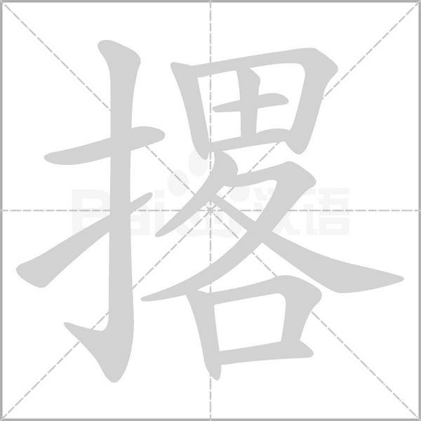 撂字