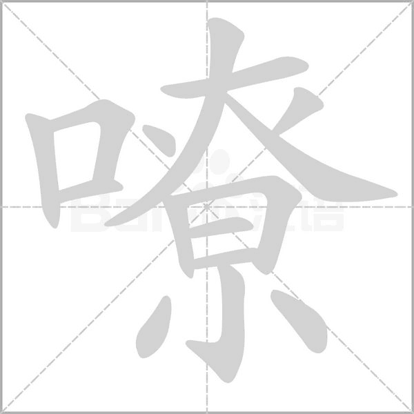 嘹字