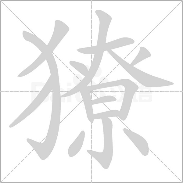 獠字