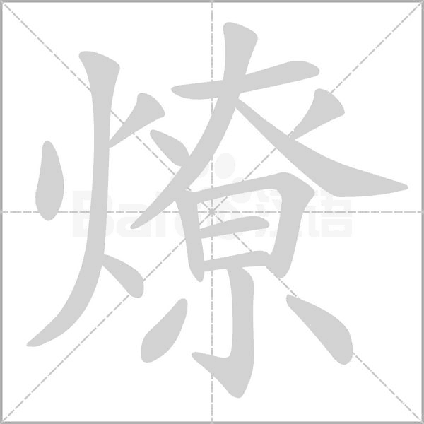 燎字