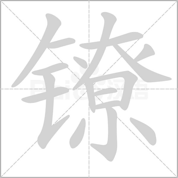 镣字