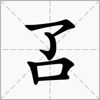叾字