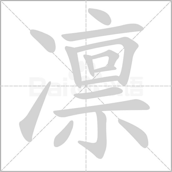 凛字