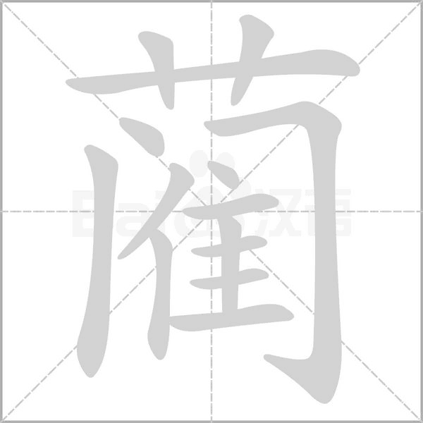 蔺字