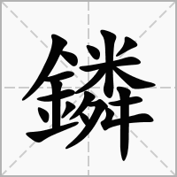 鏻字