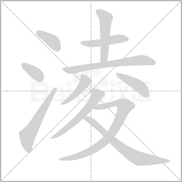 淩字