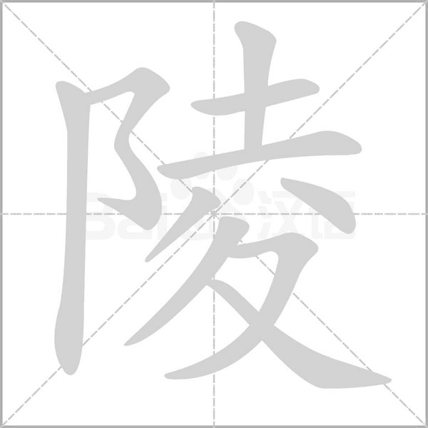 陵字