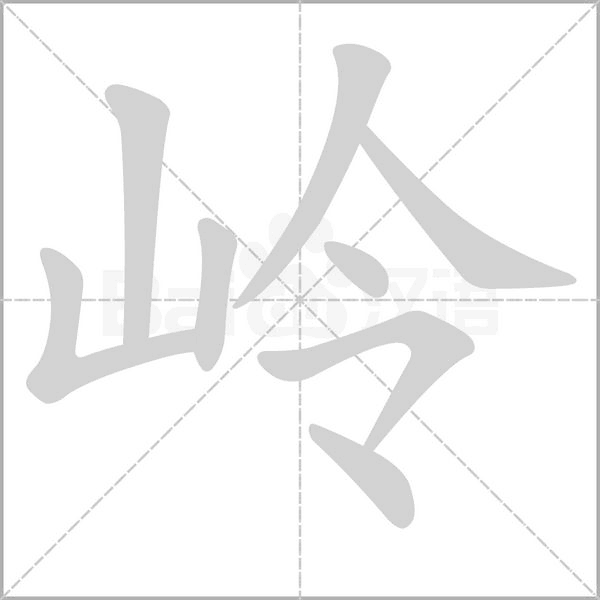 岭字