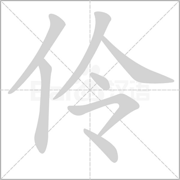 伶字