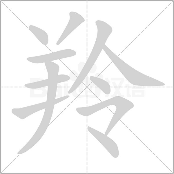羚字