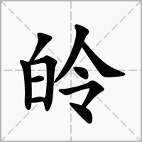 皊字