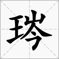 琌字