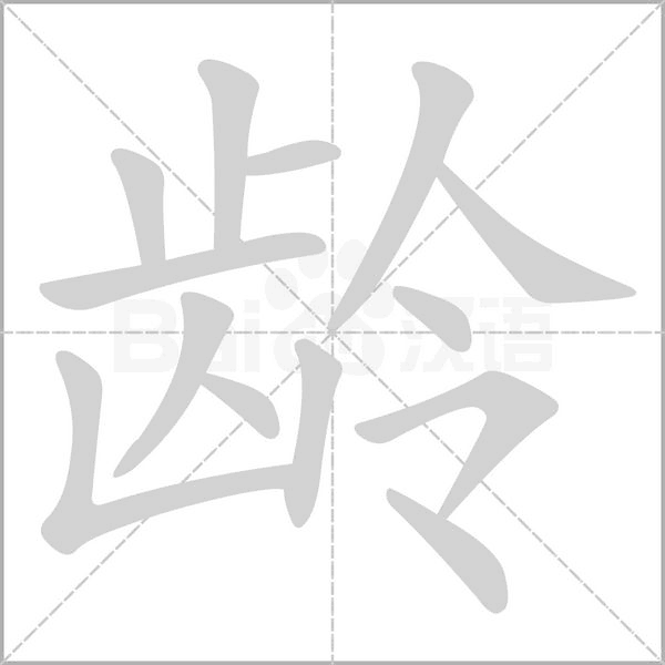 龄字