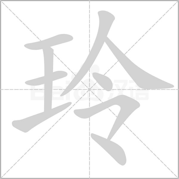 玲字