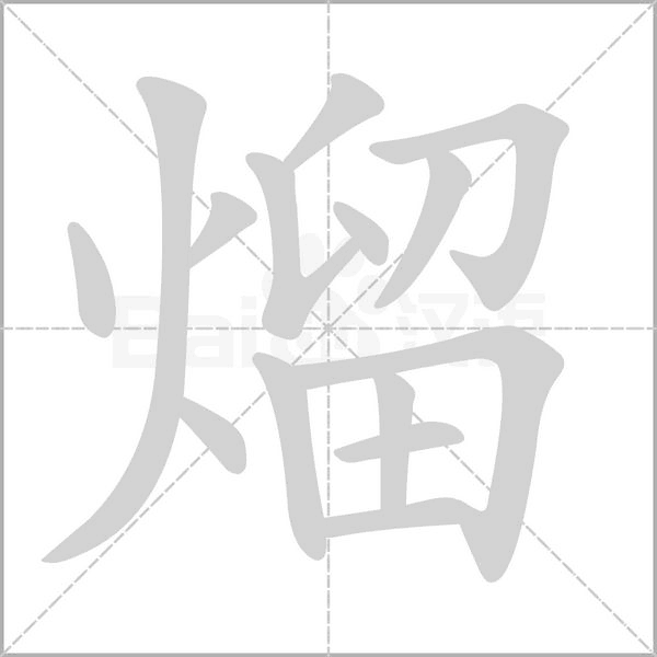 熘字