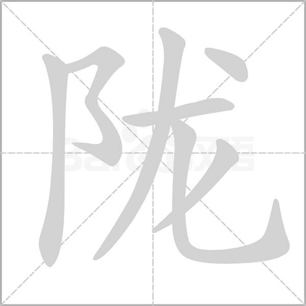 陇字