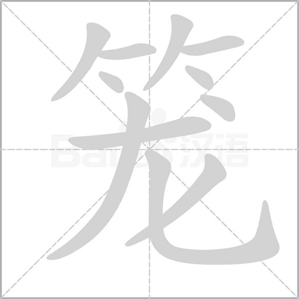 笼字