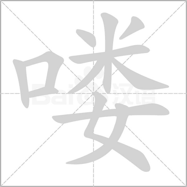 喽字