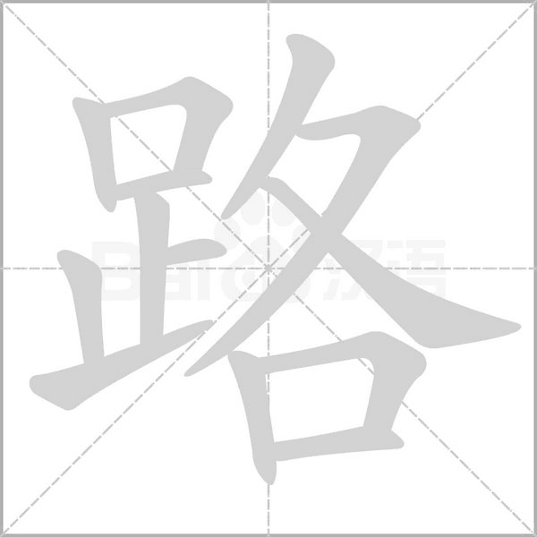 路字